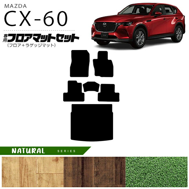 マツダ CX-60 フロアマット セット アクセサリー NAシリーズ パーツ CX60 ラゲッジマット 内装パーツ 車