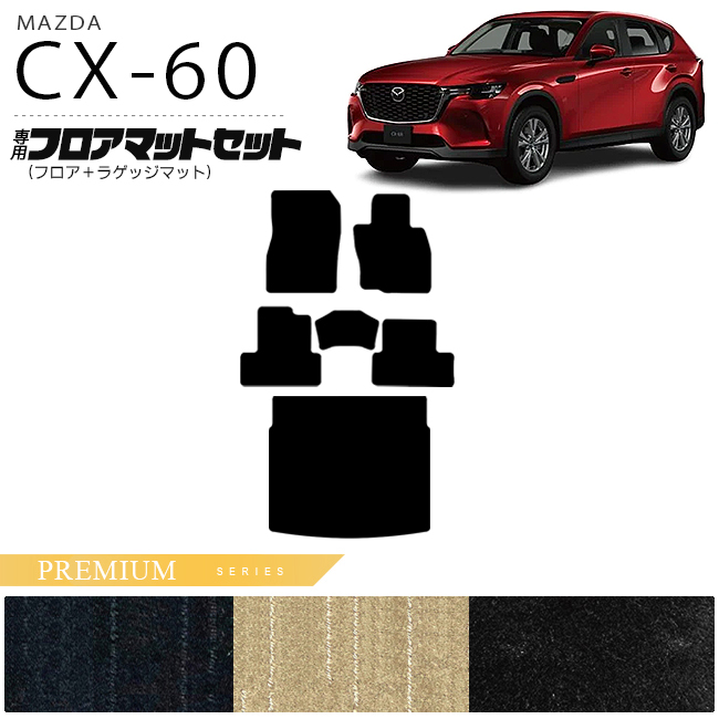 楽天市場】マツダ CX-60 フロアマット ラゲッジマット セット LXシリーズ KH カーマット MAZDA CX60 車用品 アクセサリー  内装パーツ カスタム パーツ : Craft Mart