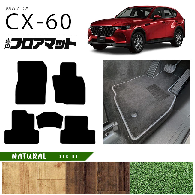 【楽天市場】マツダ CX-60 フロアマット DXシリーズ KH