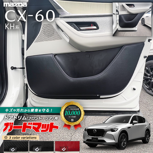 【お買い物マラソン中はP5倍＆クーポンでお得にお買い物！】マツダ CX-60 KH系 ガードマット キックガード ドアトリム フロント リア用 4枚組 カーマット MAZDA CX60 車用品 アクセサリー 内装パーツ カスタム パーツ フロアマット
