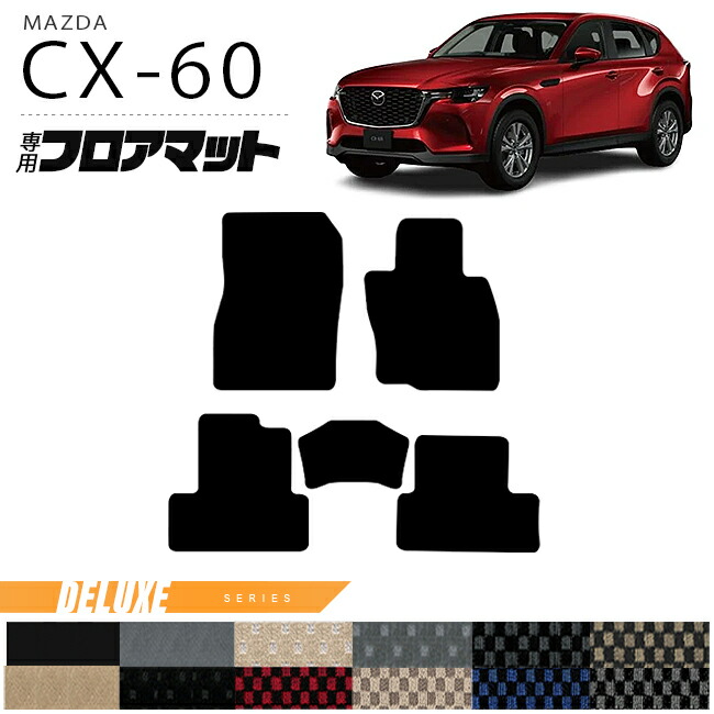 楽天市場】マツダ CX-60 フロアマット ラゲッジマット セット LXシリーズ KH カーマット MAZDA CX60 車用品 アクセサリー  内装パーツ カスタム パーツ : Craft Mart