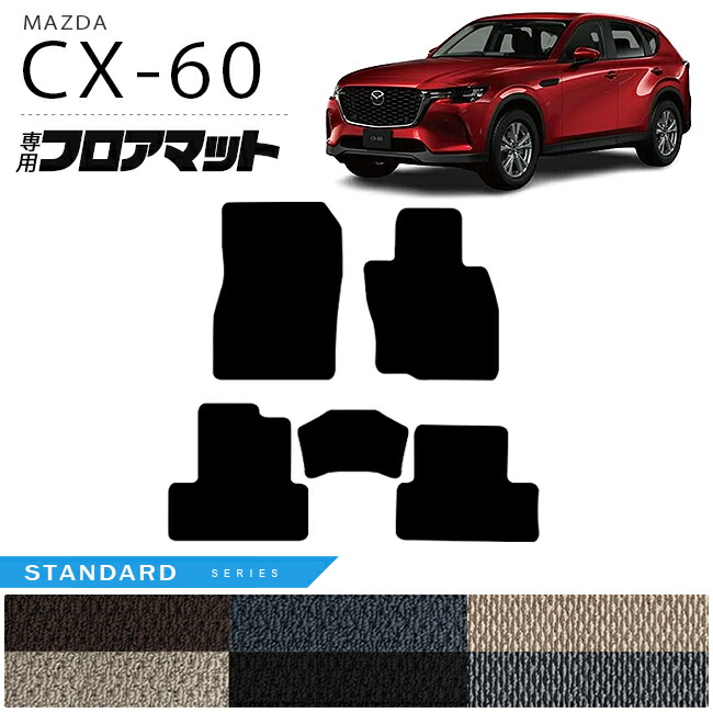 楽天市場】マツダ CX-60 フロアマット ラゲッジマット セット LXシリーズ KH カーマット MAZDA CX60 車用品 アクセサリー  内装パーツ カスタム パーツ : Craft Mart