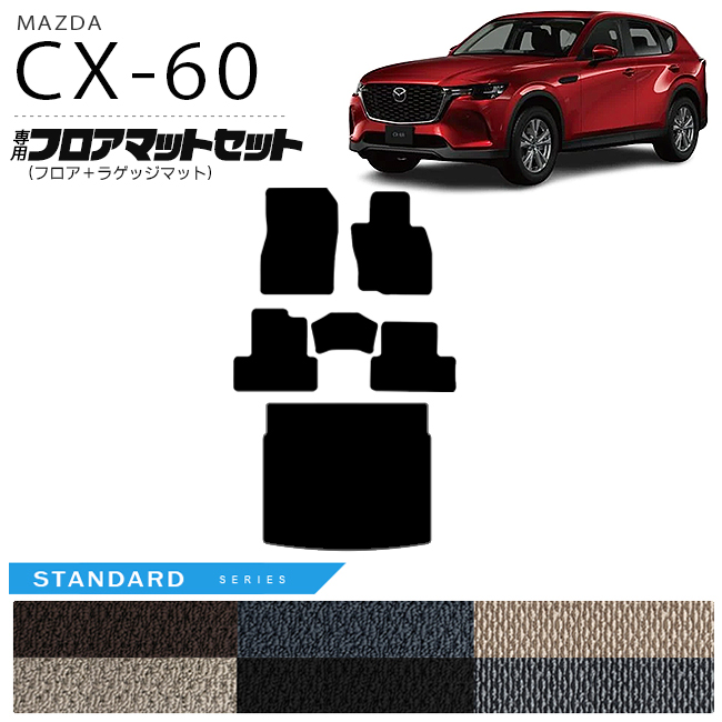 楽天市場】マツダ CX-60 フロアマット ラゲッジマット セット LXシリーズ KH カーマット MAZDA CX60 車用品 アクセサリー  内装パーツ カスタム パーツ : Craft Mart