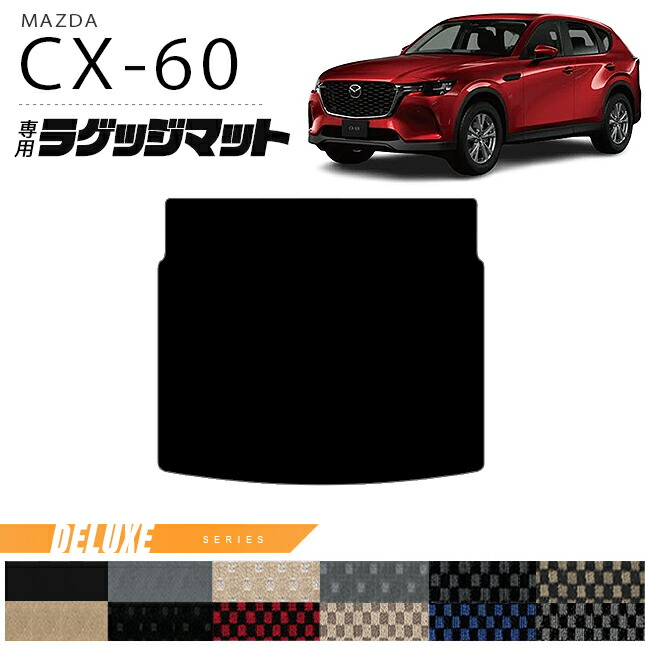 楽天市場】マツダ CX-60 フロアマット ラゲッジマット セット LXシリーズ KH カーマット MAZDA CX60 車用品 アクセサリー  内装パーツ カスタム パーツ : Craft Mart