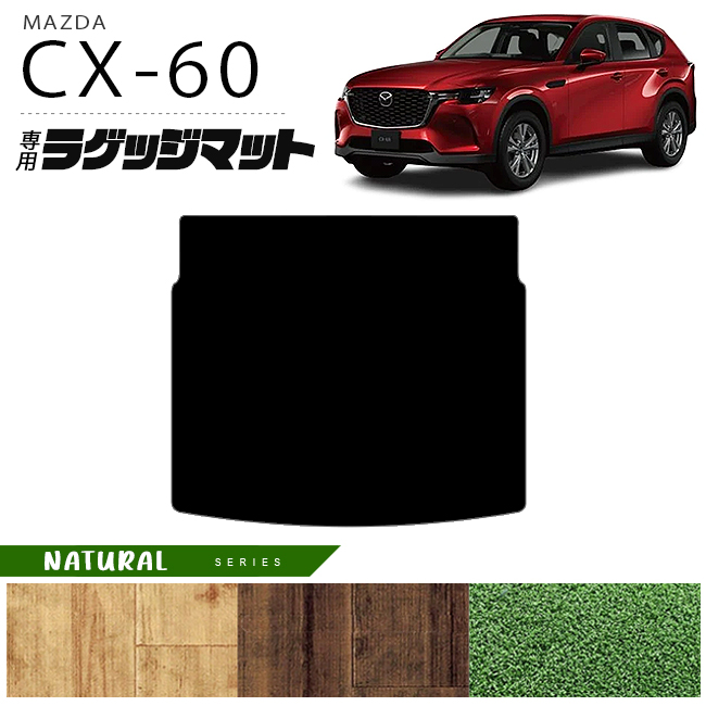 マツダ CX-60 ラゲッジマット NAシリーズ KH カーマット MAZDA CX60 車用品 アクセサリー 内装パーツ カスタム パーツ 店