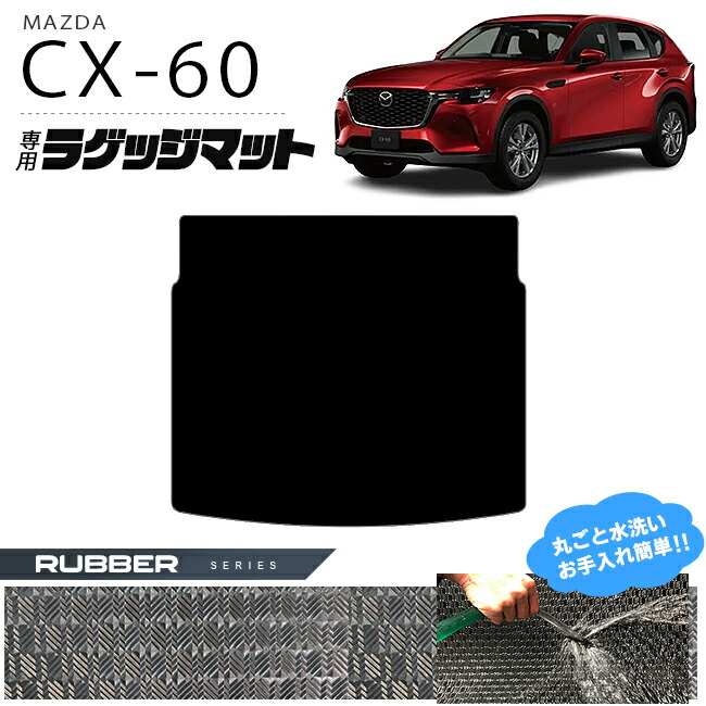 【エントリー不要でポイント5倍は4/14火20時～！】マツダ CX-60 ラゲッジマット ラバーシリーズ KH カーマット MAZDA CX60 車用品 アクセサリー 内装パーツ カスタム パーツ