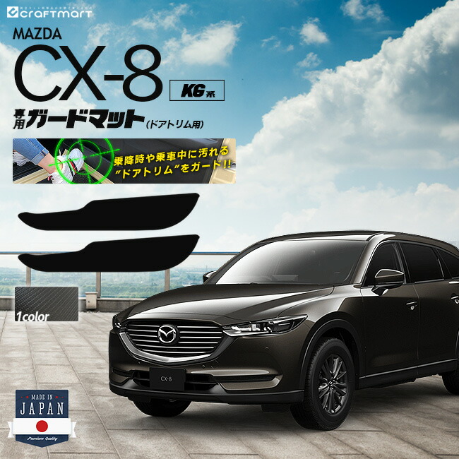 7 1水はp10倍 エントリー不要 確定 ワンダフルデー Cx 8 ガードマット ドアトリム用 Kg系 Mazda Cx8 専用 車用アクセサリー 内装 カスタム 車用品 内装 パーツ Andapt Com