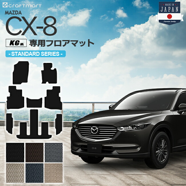 【楽天市場】【11/27水1:59までP5倍＆最大1000円オフクーポン配布中！】CX-8 フロアマット KG系 LXシリーズ MAZDA cx8  マツダ 専用 車用アクセサリー カーマット 内装 カスタム 車用品 内装パーツ : Craft Mart