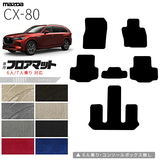 【エントリー不要でポイント5倍は4/14火20時～！】マツダ CX-80 フロアマット KL系 LXシリーズ 6人 7人乗り 対応 MAZDA cx80 マツダ 専用 内装 カスタム パーツ アクセサリー マット