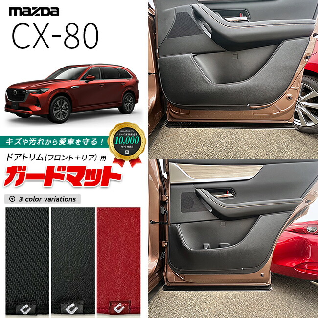 マツダ CX-80 KL系 ガードマット キックガード ドアトリム フロント リア用 4枚組 MAZDA cx80 マツダ 専用 内装 カスタム パーツ アクセサリー フロアマット 6,600円