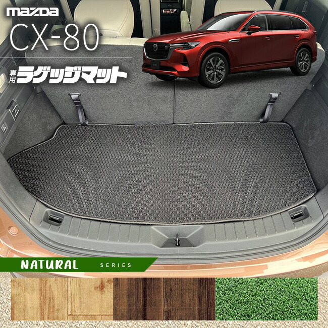 楽天市場】マツダ CX-80 フロアマット サードシート背面用