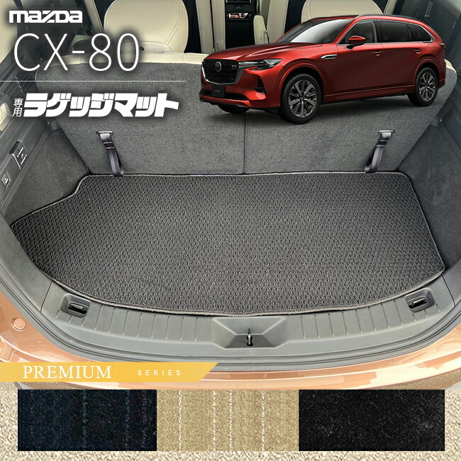 【お買い物マラソンでは全品P5倍＆クーポンでWにお得！】マツダ CX-80 ラゲッジマット KL系 PMシリーズ 6人 7人乗り 対応 MAZDA cx80 マツダ 専用 内装 カスタム パーツ アクセサリー マット｜Craft　Mart