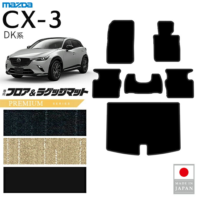 マツダ CX-3 フロアマット ラゲッジマット PMシリーズ DK系 内装 パーツ カスタム アクセサリー 専用 マット セット 内装保護 DK5 DK8｜Craft　Mart