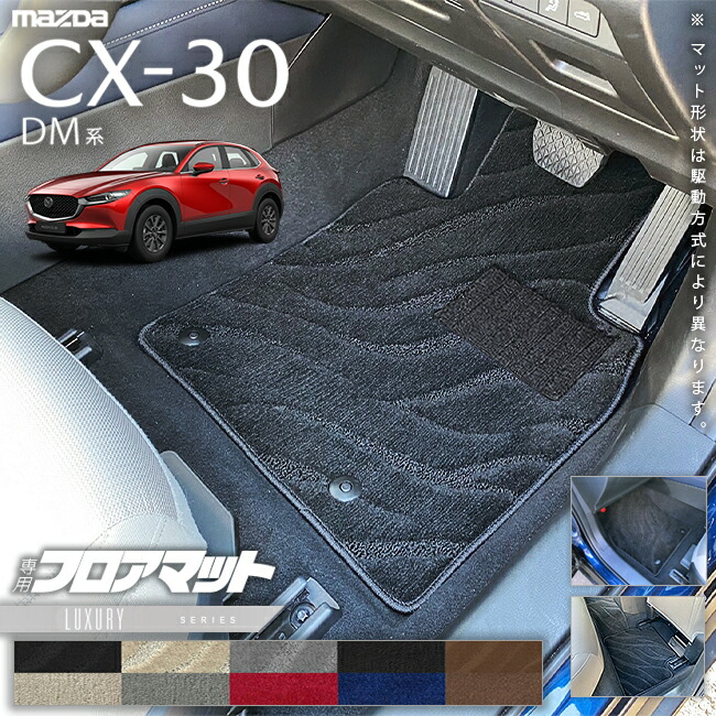 【楽天市場】マツダ CX-30 DM系 フロアマット STシリーズ MAZDA CX30 専用 アクセサリー マット 内装 カスタム 車用品 パーツ  2WD 4WD 対応 : Craft Mart