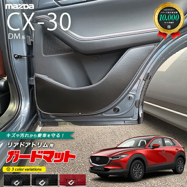 楽天市場】【9/15日〜48時間に使える先着順クーポン＆P5倍】マツダ CX-30 DM系 フロアマット STシリーズ MAZDA CX30 専用  アクセサリー マット 内装 カスタム 車用品 パーツ 2WD 4WD 対応 : Craft Mart