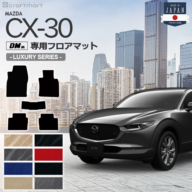 人気新品 CX-30 フロアマット DM系 LXシリーズ MAZDA CX30 マツダ 専用