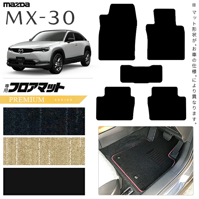 マツダ MX-30 DR系 フロアマット PMシリーズ アクセサリー カスタム 内装 パーツ ドレスアップ マット mx30 ガソリン ハイブリット 運転席 助手席 後部座席