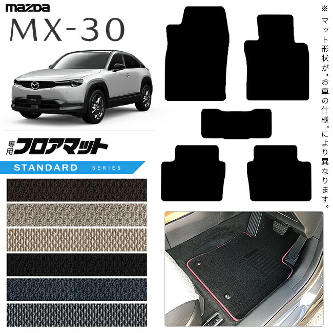 【エントリー不要でポイント5倍は4/17金9：59まで！】マツダ MX-30 DR系 フロアマット STシリーズ アクセサリー カスタム 内装 パーツ ドレスアップ マット mx30 ガソリン ハイブリット 運転席 助手席 後部座席