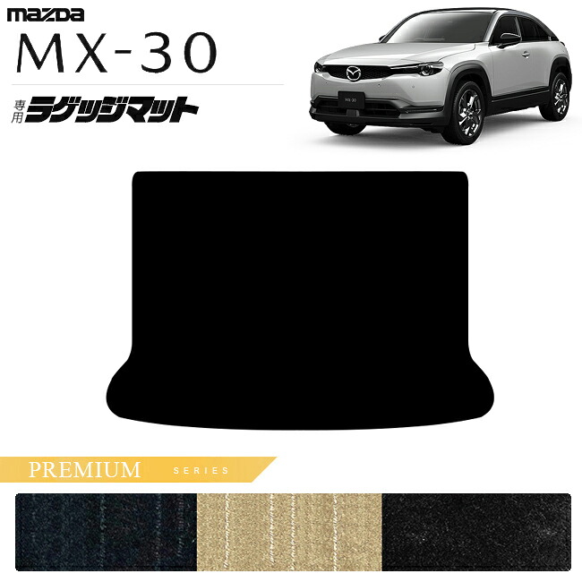 【エントリー不要でポイント5倍は4/14火20時～！】マツダ MX-30 DR系 ラゲッジマット PMシリーズ アクセサリー カスタム 内装 パーツ ドレスアップ トランク マット mx30 ガソリン ハイブリット 荷室