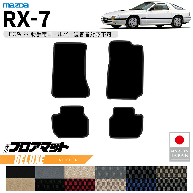 マツダ RX-7 フロアマット DXシリーズ FC系 専用 アクセサリー カーマット 内装 カスタム 車用品 パーツ ドレスアップ 助手席ロールバー未装着車｜Craft　Mart