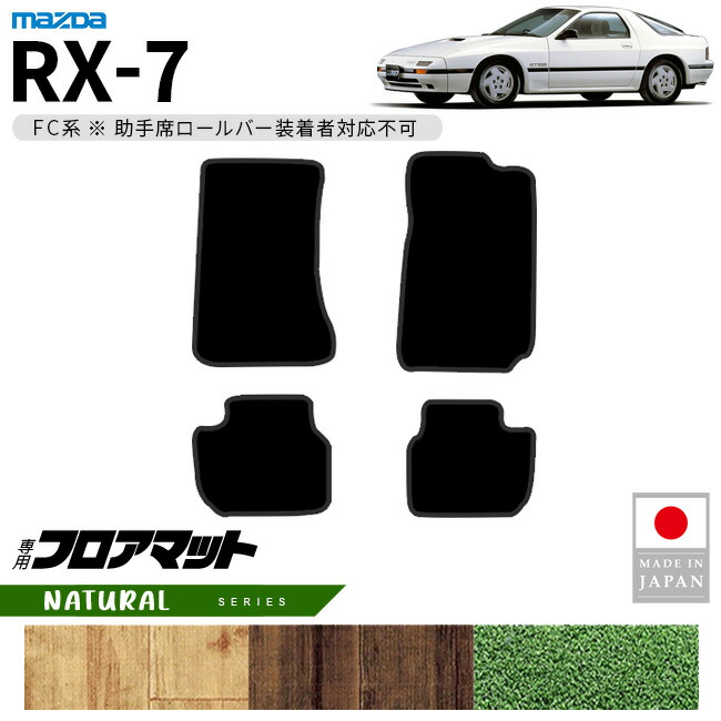【エントリー不要でポイント5倍は4/17金9：59まで！】マツダ RX-7 フロアマット NAシリーズ FC系 専用 アクセサリー カーマット 内装 カスタム 車用品 パーツ ドレスアップ 助手席ロールバー未装着車