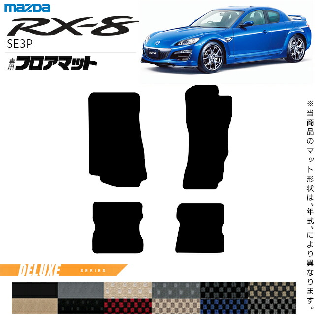 RX8 フロアマット 1台分 赤黒 カーマット 楽天市場】マツダ RX-8 SE3P AT MT フロアマット （ラバー
