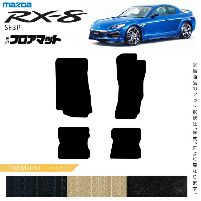 マツダ RX-8 フロアマット PMシリーズ SE3P アクセサリー カーマット 内装 カスタム 車用品 MAZDA rx8 内装パーツ