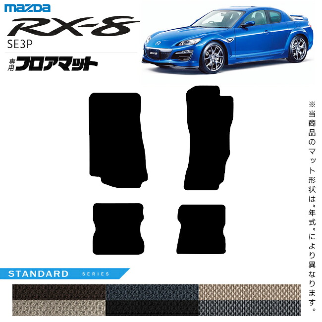 【お買い物マラソン中はP5倍＆クーポンでお得にお買い物！】マツダ RX-8 フロアマット STシリーズ SE3P アクセサリー カーマット 内装 カスタム 車用品 MAZDA rx8 内装パーツ