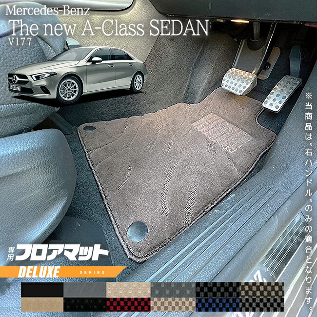 【お買い物マラソン中はP5倍＆クーポンでお得にお買い物！】メルセデスベンツ Aクラスセダン V177 フロアマット 右ハンドル 専用 DXシリーズ カーマット 内装 カスタム パーツ サイズ アクセサリー