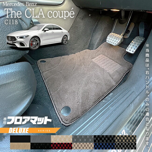 【お買い物マラソン中はP5倍＆クーポンでお得にお買い物！】メルセデスベンツ CLAクラス C118 フロアマット 右ハンドル 専用 DXシリーズ カーマット 内装 カスタム パーツ サイズ アクセサリー