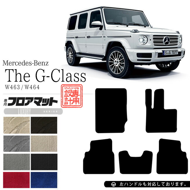 G-CLASS W463 フロアマット 3列セットHEBU JAPAN | www.ibnuumar.sch.id