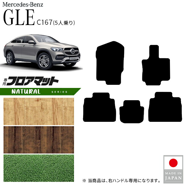 【エントリー不要でポイント5倍は4/17金9：59まで！】メルセデスベンツ GLE クーペ C167 フロアマット 5人乗り 右ハンドル専用 NAシリーズ 内装 カスタム パーツ 車内 アクセサリー カー用品 マット ドレスアップ