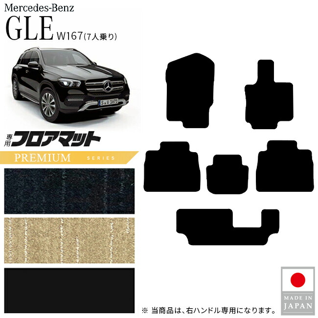 メルセデスベンツ GLE W167 フロアマット 7人乗り 右ハンドル専用 PMシリーズ 内装 カスタム パーツ 車内 アクセサリー カー用品 マット ドレスアップ｜Craft　Mart