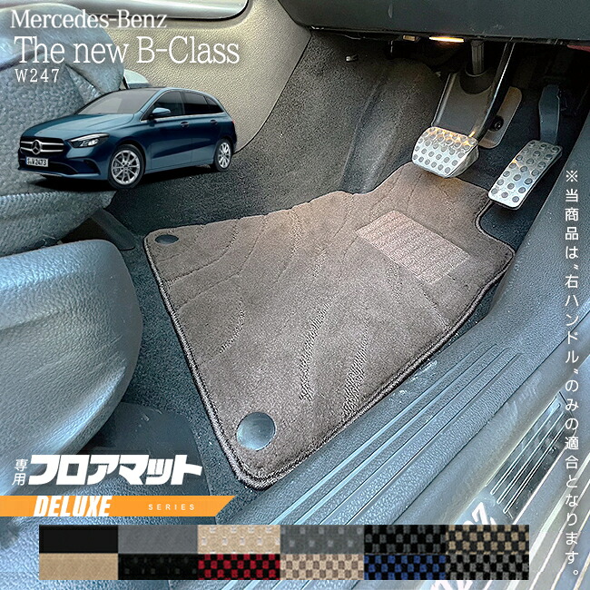 【お買い物マラソン中はP5倍＆クーポンでお得にお買い物！】メルセデスベンツ Bクラス W247 フロアマット 右ハンドル 専用 DXシリーズ カーマット 内装 カスタム パーツ サイズ アクセサリー