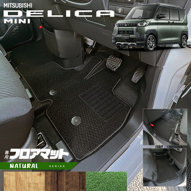 【お買い物マラソン中はP5倍＆クーポンでお得にお買い物！】三菱 デリカミニ フロアマット B30系 NAシリーズ 内装 カスタム パーツ アクセサリー オプション MITSUBISHI DELICA MINI 専用 ミニバン
