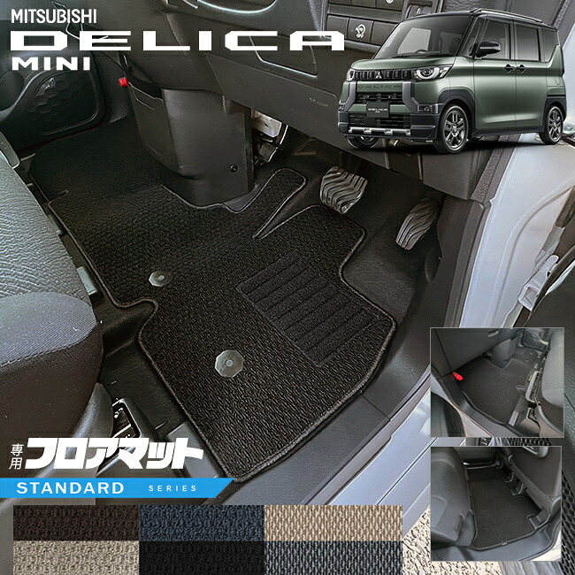 【お買い物マラソンでは全品P5倍＆クーポンでWにお得！】三菱 デリカミニ フロアマット B30系 STシリーズ 内装 カスタム パーツ アクセサリー オプション MITSUBISHI DELICA MINI 専用 ミニバン｜Craft　Mart