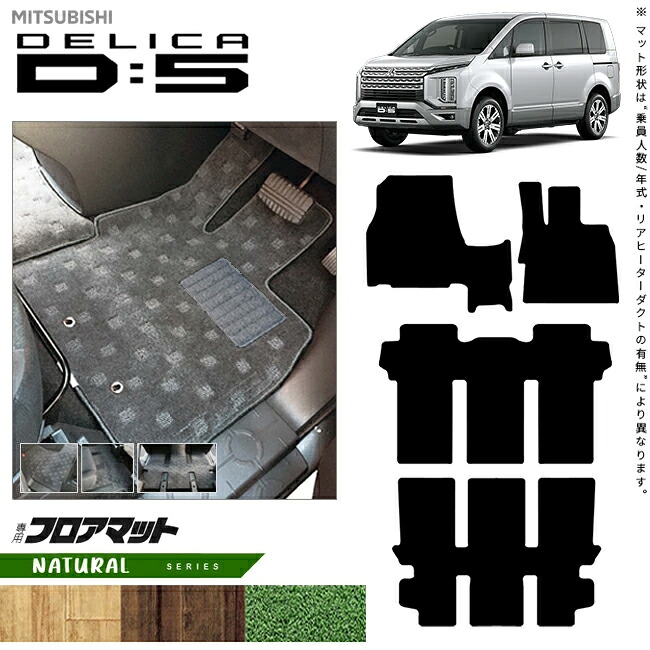 【お買い物マラソン中はP5倍＆クーポンでお得にお買い物！】三菱 デリカD5 フロアマット NAシリーズ カスタムパーツ アクセサリー CV系 内装 7人乗り 8人乗り 前期 後期 対応 マット ドレスアップ