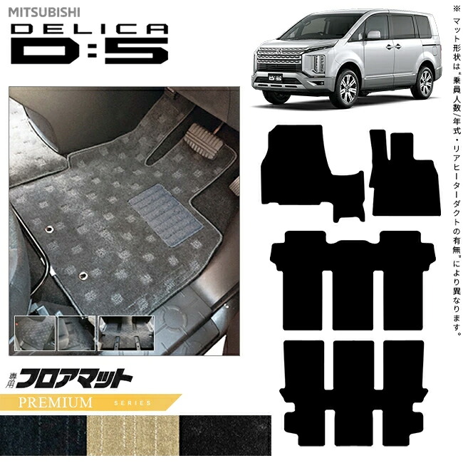 【お買い物マラソンでは全品P5倍＆クーポンでWにお得！】三菱 デリカD5 フロアマット PMシリーズ カスタムパーツ アクセサリー CV系 内装 7人乗り 8人乗り 前期 後期 対応 マット ドレスアップ｜Craft　Mart