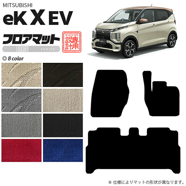 【エントリー不要でポイント5倍は4/17金9：59まで！】三菱 eKクロス EV フロアマット LXシリーズ 専用 アクセサリー カーマット 内装 カスタム 車用品 パーツ ekXEV