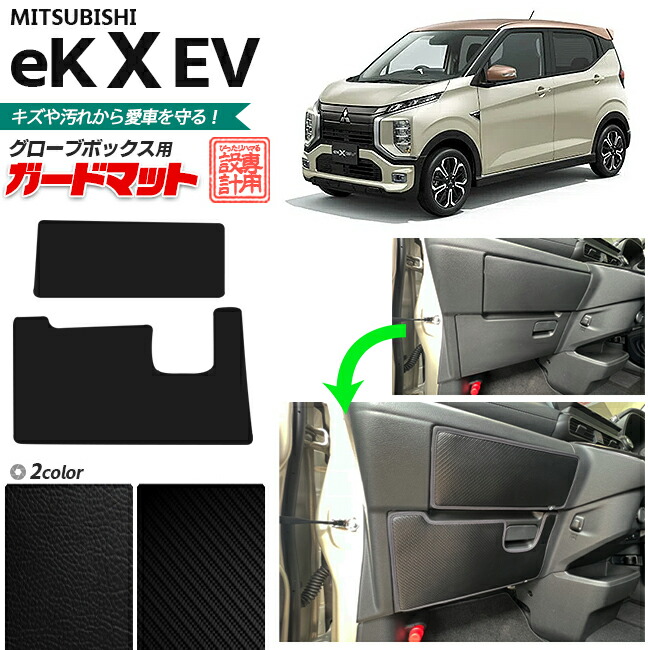 三菱 Ekクロス Ev ガードマット キックガード グローブボックス用 車用アクセサリー カーマット 内装 カスタム 車用品 内装パーツ 2枚組 フロアマット キズ 汚れ防止マット Ek X 訳あり商品