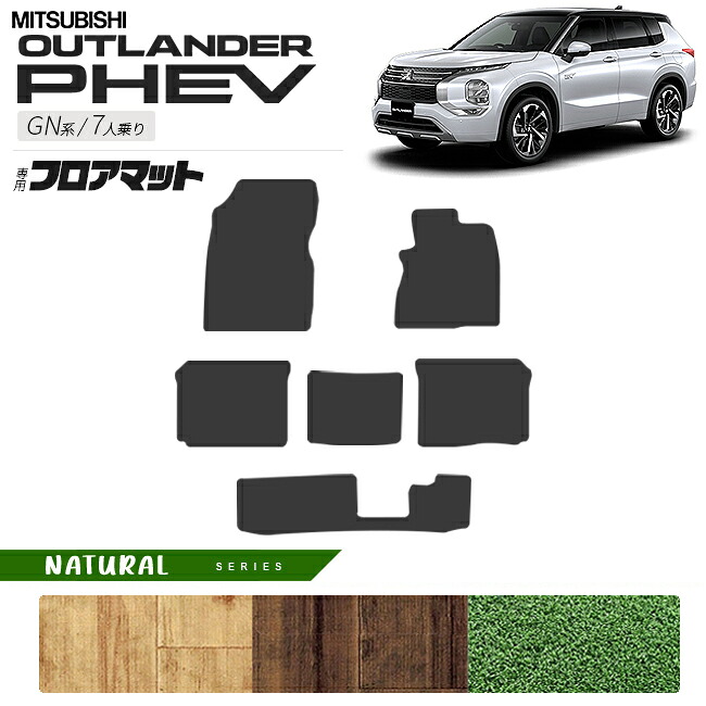 【お買い物マラソンでは全品P5倍&クーポンでWにお得!】三菱 アウトランダー PHEV GN系 7人乗り フロアマット NAシリーズ カスタム パーツ 内装 室内 アクセサリー|Craft Mart