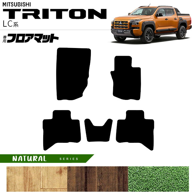 【お買い物マラソン中はP5倍＆クーポンでお得にお買い物！】三菱 トライトン LC系 フロアマット NAシリーズ カスタム パーツ 車内 内装 アクセサリー ドレスアップ LC2T マット