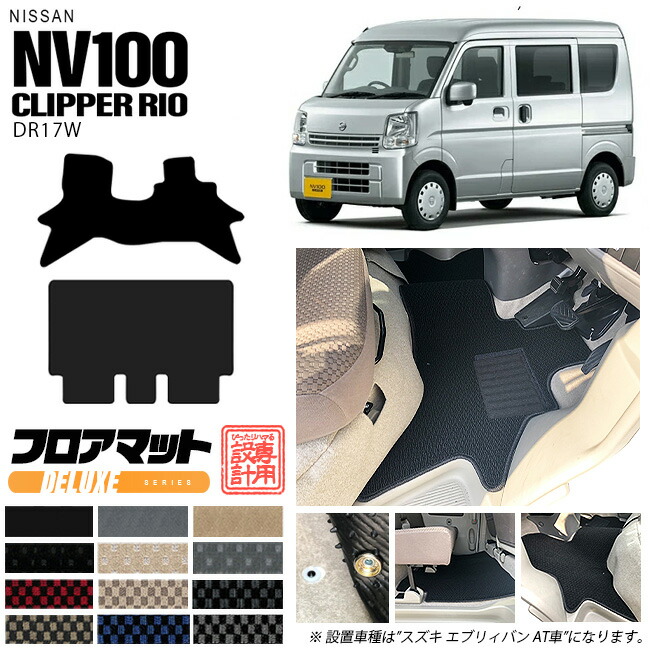 楽天市場】ニッサン クリッパーリオ フロアマット STシリーズ NV100