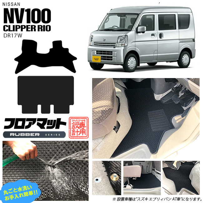 楽天市場】【最大1000円オフクーポン＆P5倍は24木20時〜】日産 NV100 クリッパーバン フロアマット STシリーズ DR17V カスタム  アクセサリー ドレス アップ NISSAN CLIPPERVAN クリッパー 内装 カスタム パーツ マット : Craft Mart