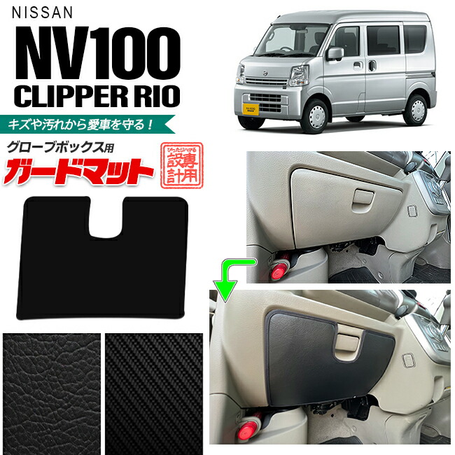 楽天市場】【7/1月は2人に1人が最大100％ポイントバック！要エントリー】日産 NV100 クリッパーリオ DR17W ガードマット キックガード  フロントドアトリム リアスライドドアトリム用 9枚組 アクセサリー パーツ ドレスアップ 内装 カスタム クリッパー ワゴン フロア ...