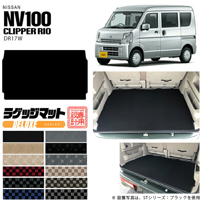 楽天市場】【当選確率2分の1！1等最大100%Pバックキャンペーン】日産 NV100 クリッパーリオ DR17W ラゲッジマット LXシリーズ  カーマット NISSAN CLIPPER RIO 内装 カスタム フロアマット パーツ 専用 マット アクセサリー : Craft Mart