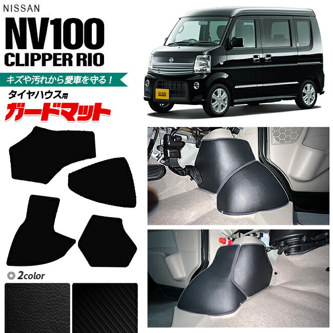 クリッパーリオ NV100 DR17W リア用フローリングキット