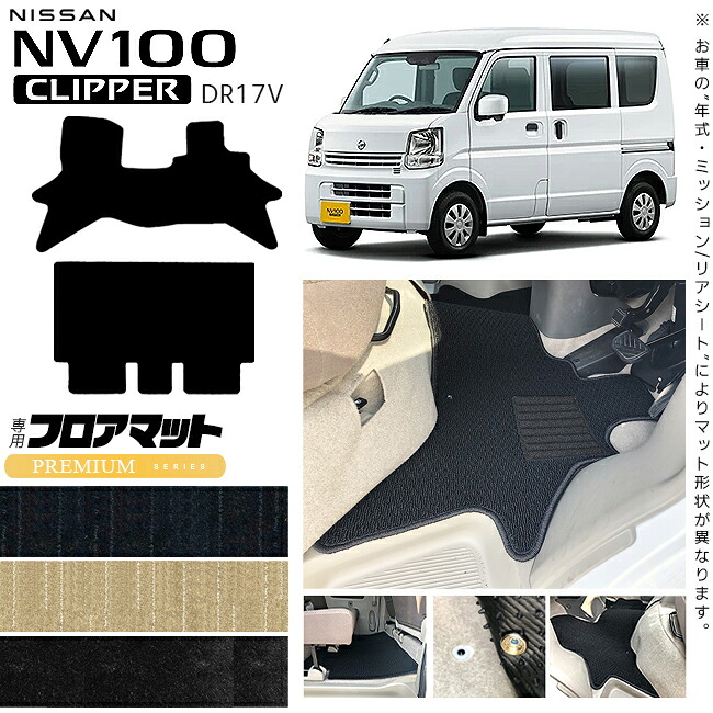 【エントリー不要でポイント5倍は4/14火20時～！】日産 NV100 クリッパーバン フロアマット PMシリーズ DR17V カスタム アクセサリー ドレス アップ NISSAN CLIPPERVAN クリッパー 内装 カスタム パーツ マット