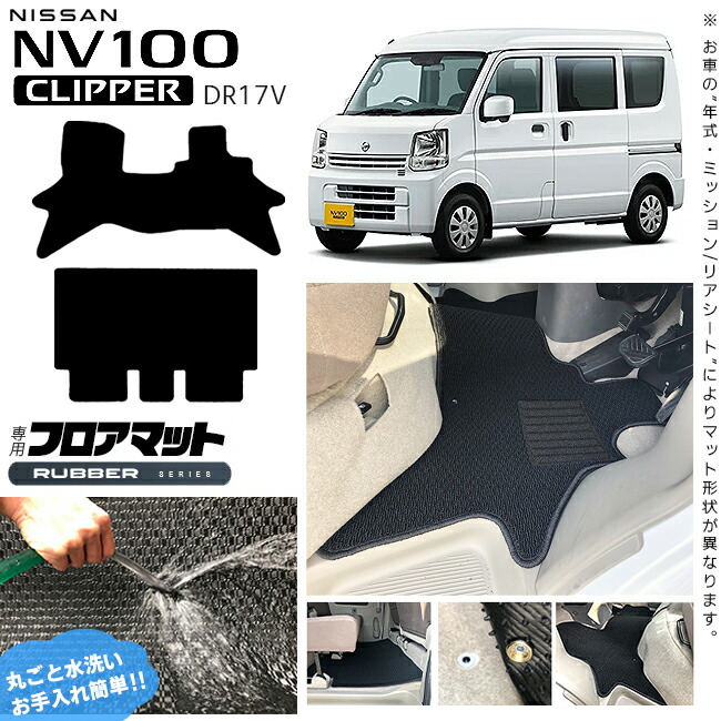 【お買い物マラソンでは全品P5倍&クーポンでWにお得!】日産 NV100 クリッパーバン フロアマット ラバーシリーズ DR17V カスタム アクセサリー ドレス アップ NISSAN CLIPPERVAN クリッパー 内装 カスタム パーツ マット|Craft Mart