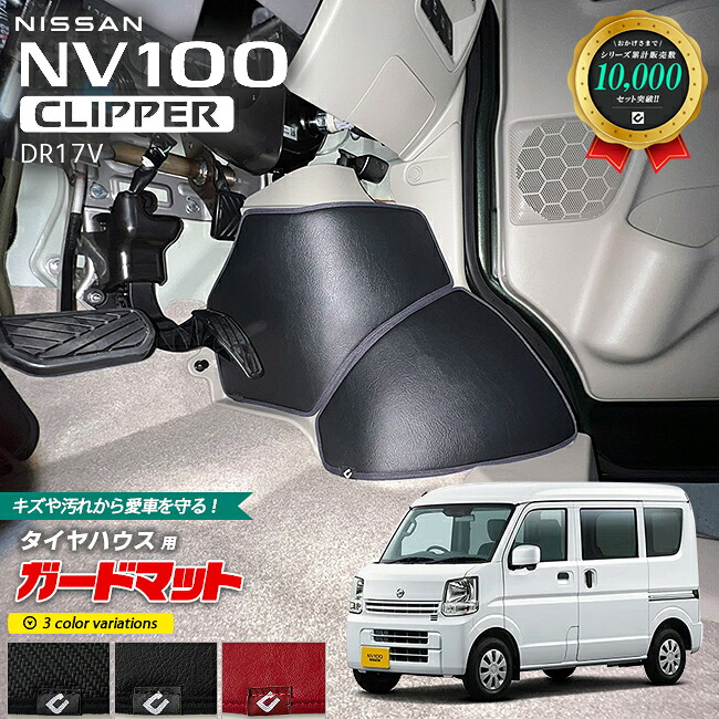 【お買い物マラソン中はP5倍＆クーポンでお得にお買い物！】日産 NV100 クリッパーバン DR17V ガードマット キックガード タイヤハウス用 4枚組 内装 カスタム クリッパー アクセサリー パーツ ドレスアップ フロアマット NISSAN CLIPPERVAN